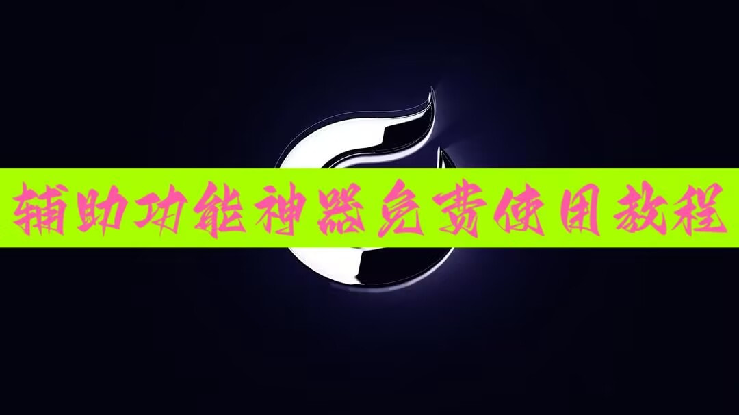 辅助开挂工具“鑫豪天地小九怎么一直输”开挂辅助脚本+详细开挂 p1