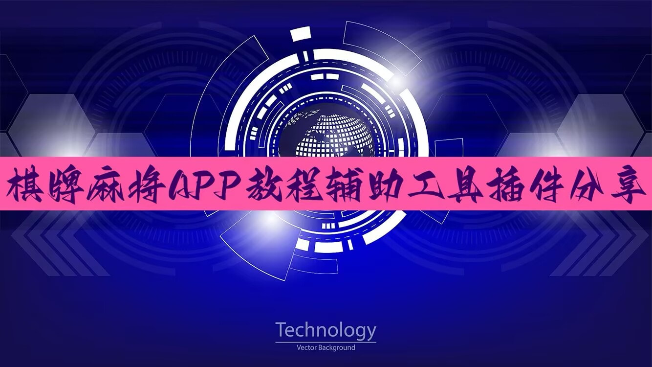辅助开挂工具“手机金花挂在哪买”(透视)开挂辅助脚本+详细开挂安装教程 p1
